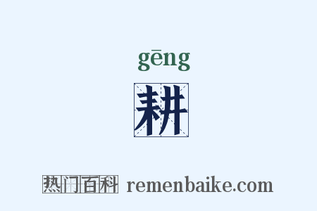 耕是什么意思的图片
